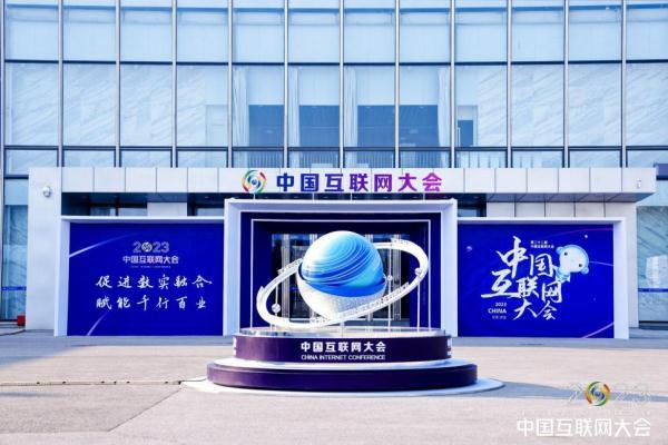 抢抓数字经济新机遇 2023中国互联网大会在京召开